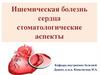 Ишемическая болезнь сердца. Стоматологические аспекты