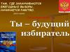 Ты - будущий избиратель. Правовая культура