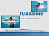 Плавание как вид досуга и спорта