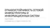 Отказоустойчивость сетевой инфраструктуры и информационных систем