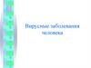 Вирусные заболевания человека. Оспа