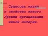 Сущность жизни и свойства живого. Уровни организации живой материи  (10 класс)