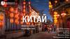 Китай. Основная информация