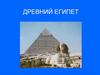 Древний Египет