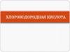 Хлороводородная кислота