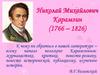 Николай Михайлович Карамзин (1766 – 1826). Путешествие по Европе