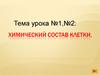 Химический состав клетки. Тема урока №1, №2