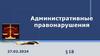 Административные правонарушения