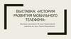 История развития мобильного телефона