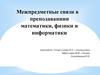 Межпредметные связи в преподавании математики, физики и информатики