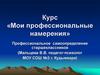 Курс «Мои профессиональные намерения». Профессиональное самоопределение старшеклассников