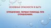 Основные опасности в быту. Отравления. Первая помощь при отравлениях