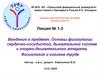 Основы физиологии сердечно-сосудистой, дыхательной систем и опорно-двигательного аппарата. Физиология и гигиена труда