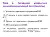 Механизм управления внешнеэкономической деятельностью. Система государственного управления ВЭД