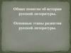 Общее понятие об истории русской литературы. Основные этапы развития русской литературы