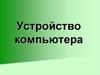 Устройство компьютера