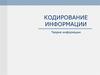 Кодирование информации. Теория информации