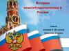 История конституционализма в России