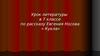 Урок литературы в 7 классе по рассказу Евгения Носова «Кукла»