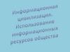 Информационная цивилизация. Использование информационных ресурсов общества