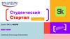 Студенческий стартап. V очередь