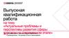Актуальные проблемы и перспективы развития сферы торговли современном этапе