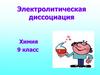 Электролитическая диссоциация  (9 класс)