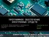 Программное обеспечение электронных средств. Тема 6 (часть 4)