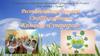 Республиканский проект "ЭкоТимуровцы". Команды "Супергерои"