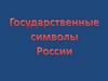 Герб РФ