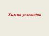 Химия углеводов