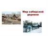 Мир сибирской деревни