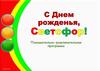 "С Днем рожденья, Светофор!". Познавательно-развлекательная программа