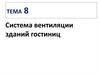 Система вентиляции зданий гостиниц. Тема 8