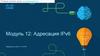Модуль 12: Адресация IPv6