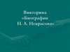 Викторина «Биография Н.А. Некрасова»