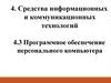 Средства информационных и коммуникационных технологий