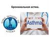 Бронхиальная астма