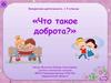 Что такое доброта. Внеурочная деятельность. 1-4 классы