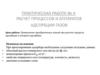 Расчет процессов и аппаратов адсорбции газов. Практическая работа №4