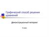 Графический способ решения уравнений. Демонстрационный материал