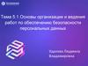 Основы организации и ведения работ по обеспечению безопасности персональных данных. Тема 5.1