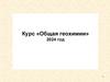 Курс «Общая геохимии». 2024 год