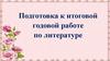 Подготовка к итоговой годовой работе по литературе