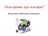 Сила трения - друг или враг?