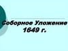 Соборное уложение 1649 г