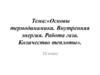 Основы термодинамики. Внутренняя энергия. Работа газа
