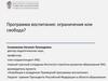 Программа воспитания: ограничения или свобода?