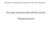 Основы молекулярной биологии. Микроскопия