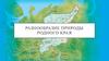 Разнообразие природы родного края - Сыктывкар